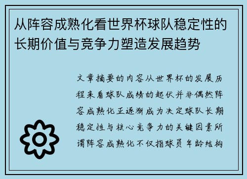从阵容成熟化看世界杯球队稳定性的长期价值与竞争力塑造发展趋势