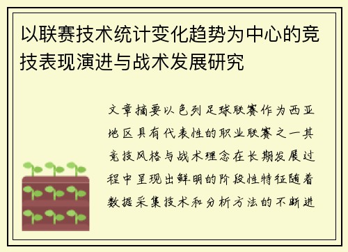 以联赛技术统计变化趋势为中心的竞技表现演进与战术发展研究