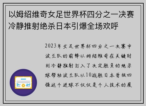 以姆绍维奇女足世界杯四分之一决赛冷静推射绝杀日本引爆全场欢呼