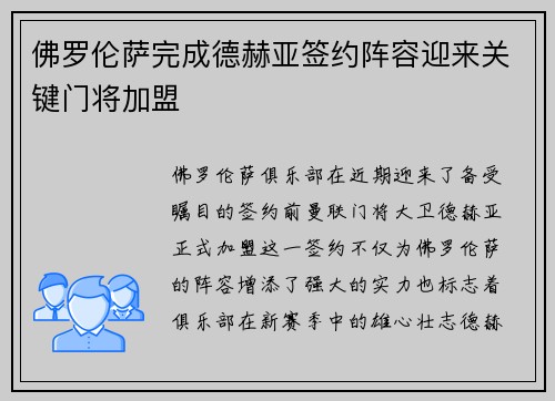 佛罗伦萨完成德赫亚签约阵容迎来关键门将加盟