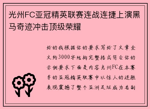 光州FC亚冠精英联赛连战连捷上演黑马奇迹冲击顶级荣耀