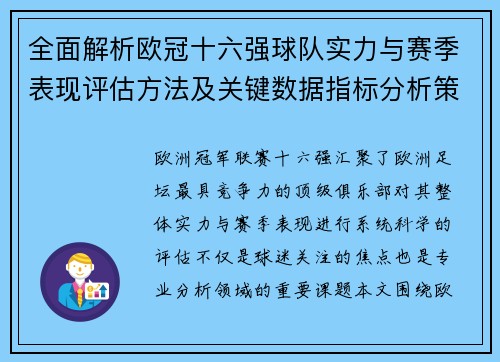 全面解析欧冠十六强球队实力与赛季表现评估方法及关键数据指标分析策略