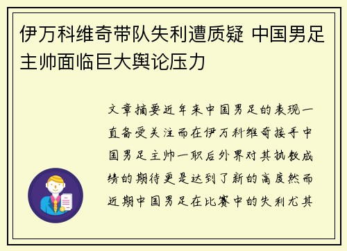 伊万科维奇带队失利遭质疑 中国男足主帅面临巨大舆论压力