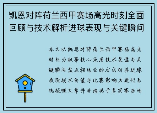 凯恩对阵荷兰西甲赛场高光时刻全面回顾与技术解析进球表现与关键瞬间盘点
