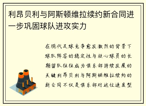 利昂贝利与阿斯顿维拉续约新合同进一步巩固球队进攻实力