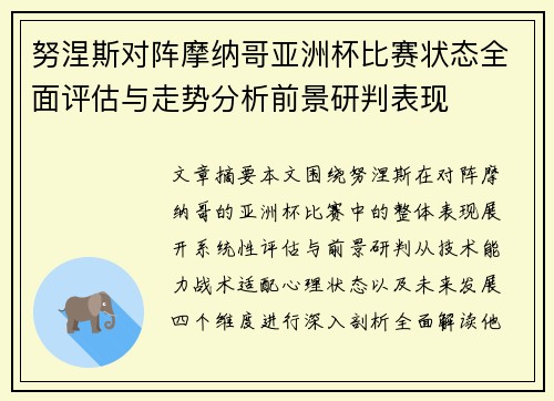 努涅斯对阵摩纳哥亚洲杯比赛状态全面评估与走势分析前景研判表现