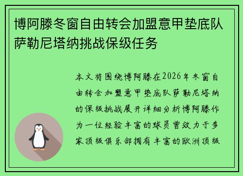 博阿滕冬窗自由转会加盟意甲垫底队萨勒尼塔纳挑战保级任务