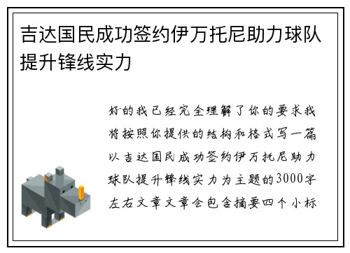 吉达国民成功签约伊万托尼助力球队提升锋线实力
