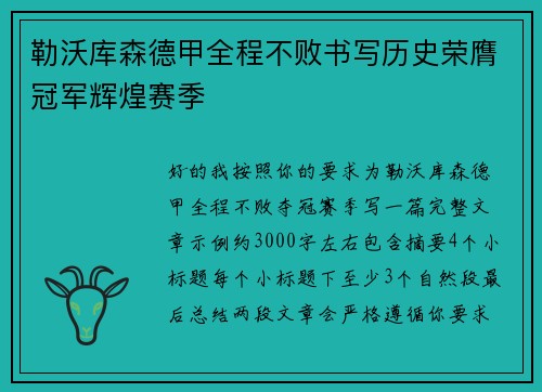 勒沃库森德甲全程不败书写历史荣膺冠军辉煌赛季