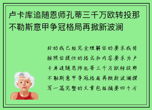 卢卡库追随恩师孔蒂三千万欧转投那不勒斯意甲争冠格局再掀新波澜