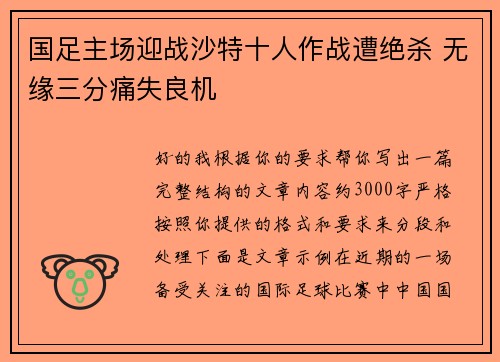 国足主场迎战沙特十人作战遭绝杀 无缘三分痛失良机
