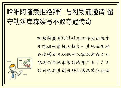 哈维阿隆索拒绝拜仁与利物浦邀请 留守勒沃库森续写不败夺冠传奇