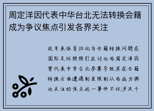 周定洋因代表中华台北无法转换会籍成为争议焦点引发各界关注 周定洋因代表中华台北无法转换会籍成为争议焦点引发各界关注