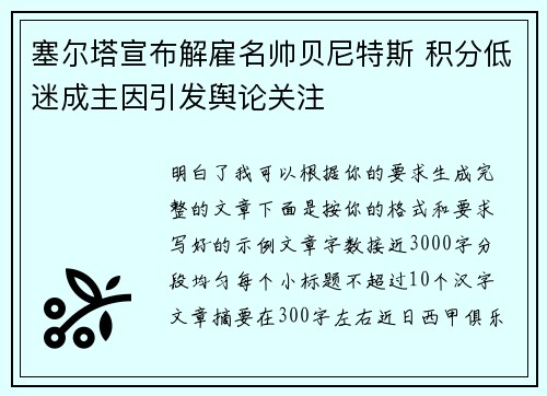 塞尔塔宣布解雇名帅贝尼特斯 积分低迷成主因引发舆论关注