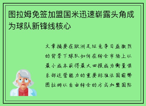 图拉姆免签加盟国米迅速崭露头角成为球队新锋线核心 图拉姆免签加盟国米迅速崭露头角成为球队新锋线核心