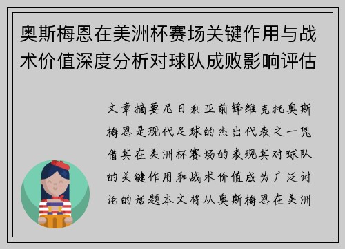 奥斯梅恩在美洲杯赛场关键作用与战术价值深度分析对球队成败影响评估