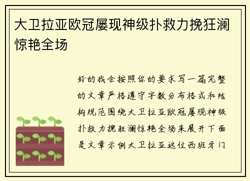 大卫拉亚欧冠屡现神级扑救力挽狂澜惊艳全场