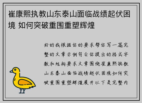 崔康熙执教山东泰山面临战绩起伏困境 如何突破重围重塑辉煌