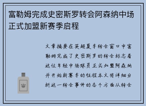 富勒姆完成史密斯罗转会阿森纳中场正式加盟新赛季启程