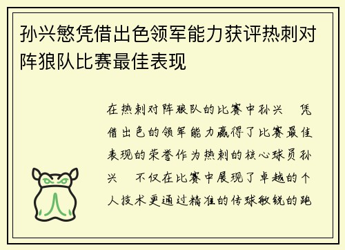 孙兴慜凭借出色领军能力获评热刺对阵狼队比赛最佳表现