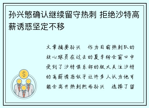 孙兴慜确认继续留守热刺 拒绝沙特高薪诱惑坚定不移 孙兴慜确认继续留守热刺 拒绝沙特高薪诱惑坚定不移