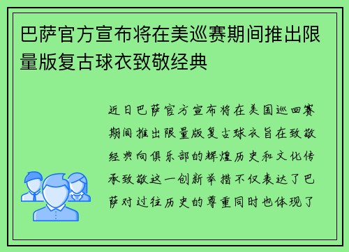 巴萨官方宣布将在美巡赛期间推出限量版复古球衣致敬经典
