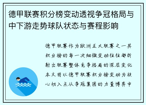 德甲联赛积分榜变动透视争冠格局与中下游走势球队状态与赛程影响