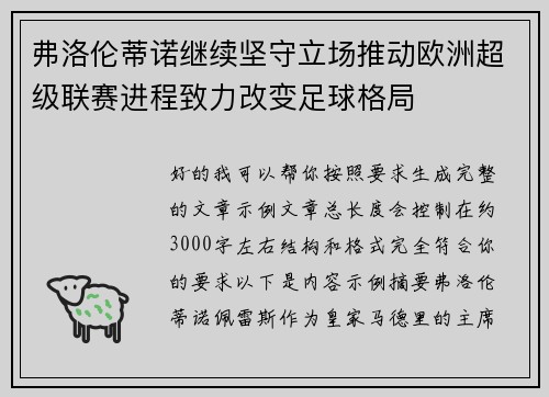 弗洛伦蒂诺继续坚守立场推动欧洲超级联赛进程致力改变足球格局