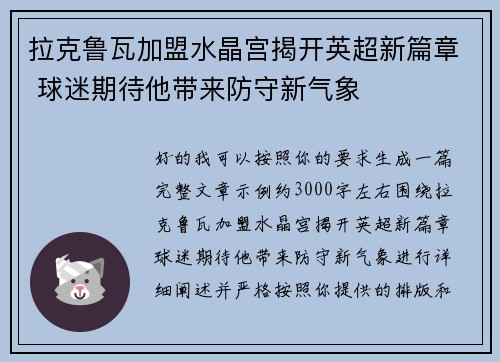 拉克鲁瓦加盟水晶宫揭开英超新篇章 球迷期待他带来防守新气象