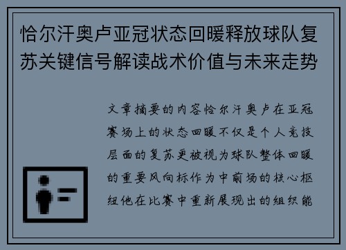 恰尔汗奥卢亚冠状态回暖释放球队复苏关键信号解读战术价值与未来走势