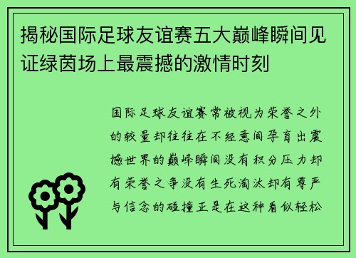 揭秘国际足球友谊赛五大巅峰瞬间见证绿茵场上最震撼的激情时刻