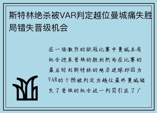 斯特林绝杀被VAR判定越位曼城痛失胜局错失晋级机会 斯特林绝杀被VAR判定越位曼城痛失胜局错失晋级机会