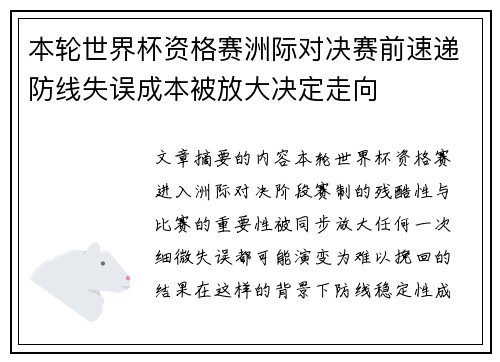 本轮世界杯资格赛洲际对决赛前速递防线失误成本被放大决定走向