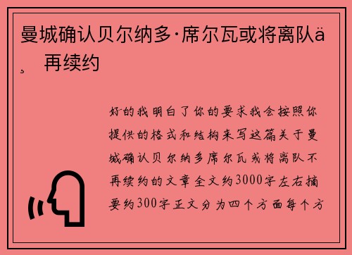 曼城确认贝尔纳多·席尔瓦或将离队不再续约 曼城确认贝尔纳多·席尔瓦或将离队不再续约