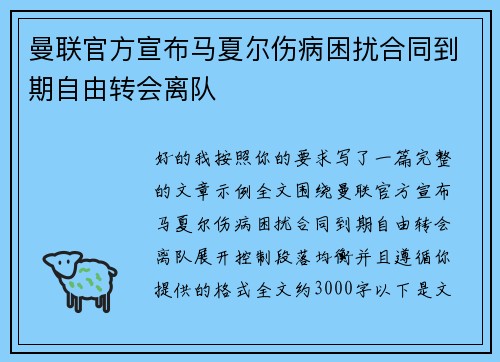 曼联官方宣布马夏尔伤病困扰合同到期自由转会离队 曼联官方宣布马夏尔伤病困扰合同到期自由转会离队