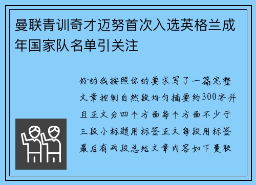 曼联青训奇才迈努首次入选英格兰成年国家队名单引关注