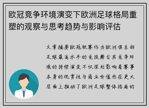欧冠竞争环境演变下欧洲足球格局重塑的观察与思考趋势与影响评估