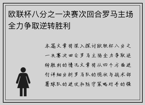 欧联杯八分之一决赛次回合罗马主场全力争取逆转胜利