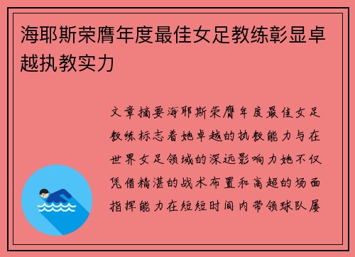 海耶斯荣膺年度最佳女足教练彰显卓越执教实力