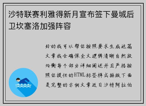 沙特联赛利雅得新月宣布签下曼城后卫坎塞洛加强阵容