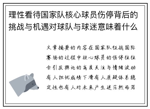 理性看待国家队核心球员伤停背后的挑战与机遇对球队与球迷意味着什么