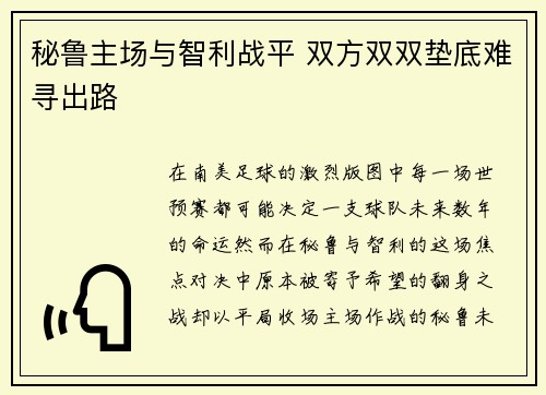 秘鲁主场与智利战平 双方双双垫底难寻出路