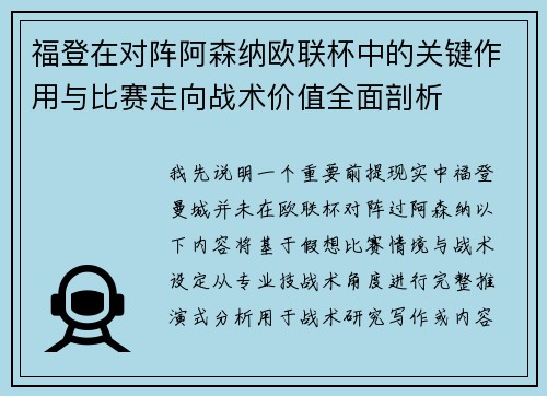 福登在对阵阿森纳欧联杯中的关键作用与比赛走向战术价值全面剖析