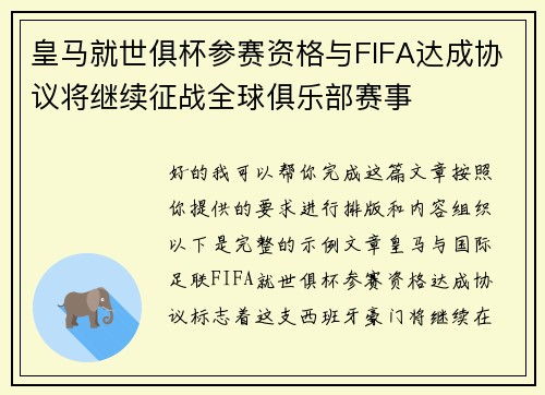 皇马就世俱杯参赛资格与FIFA达成协议将继续征战全球俱乐部赛事 皇马就世俱杯参赛资格与FIFA达成协议将继续征战全球俱乐部赛事