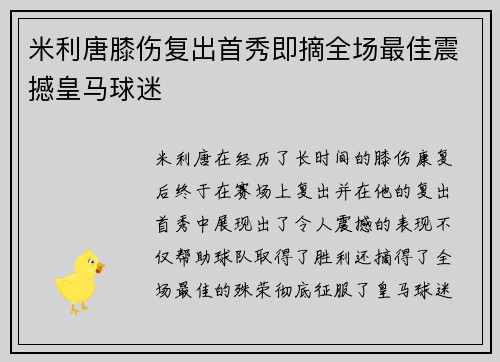 米利唐膝伤复出首秀即摘全场最佳震撼皇马球迷