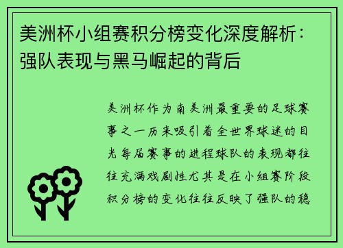 美洲杯小组赛积分榜变化深度解析：强队表现与黑马崛起的背后