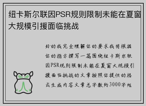 纽卡斯尔联因PSR规则限制未能在夏窗大规模引援面临挑战