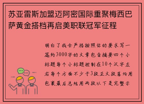 苏亚雷斯加盟迈阿密国际重聚梅西巴萨黄金搭档再启美职联冠军征程