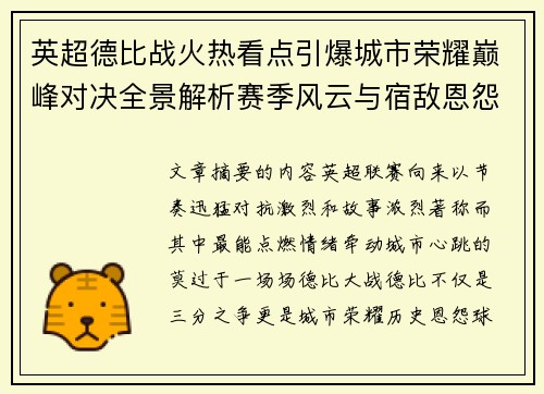 英超德比战火热看点引爆城市荣耀巅峰对决全景解析赛季风云与宿敌恩怨前瞻