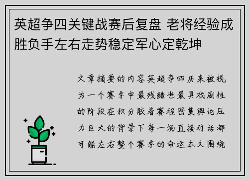 英超争四关键战赛后复盘 老将经验成胜负手左右走势稳定军心定乾坤